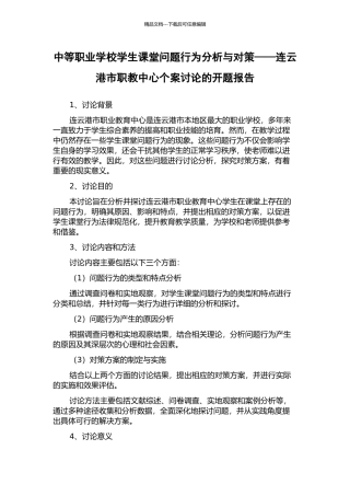 中等职业学校学生课堂问题行为分析与对策——连云港市职教中心个案研究的开题报告