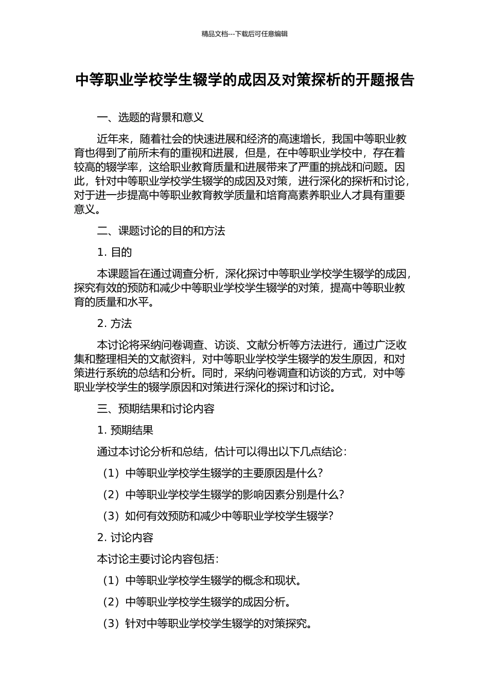 中等职业学校学生辍学的成因及对策探析的开题报告_第1页
