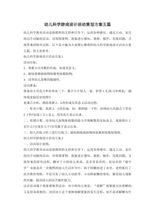 幼儿科学游戏设计活动策划方案五篇