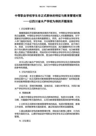 中等职业学校学生非正式群体的特征与教育管理对策——以四川省水产学校为例的开题报告