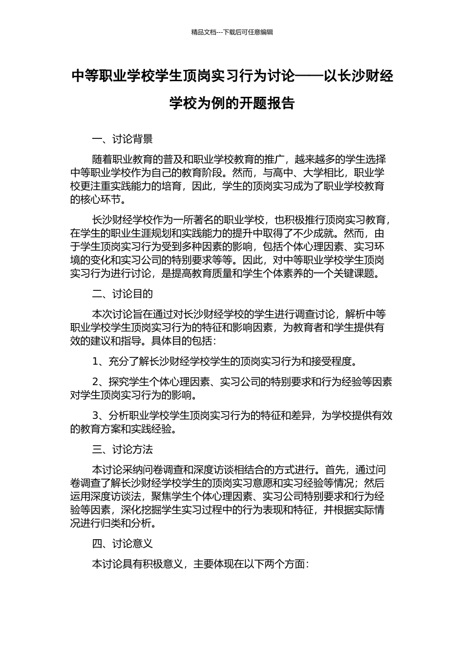 中等职业学校学生顶岗实习行为研究——以长沙财经学校为例的开题报告_第1页