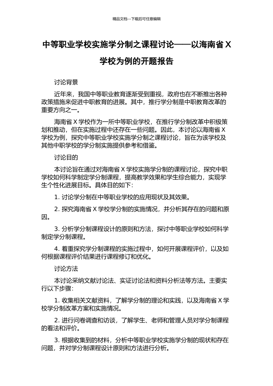 中等职业学校实施学分制之课程研究——以海南省X学校为例的开题报告_第1页