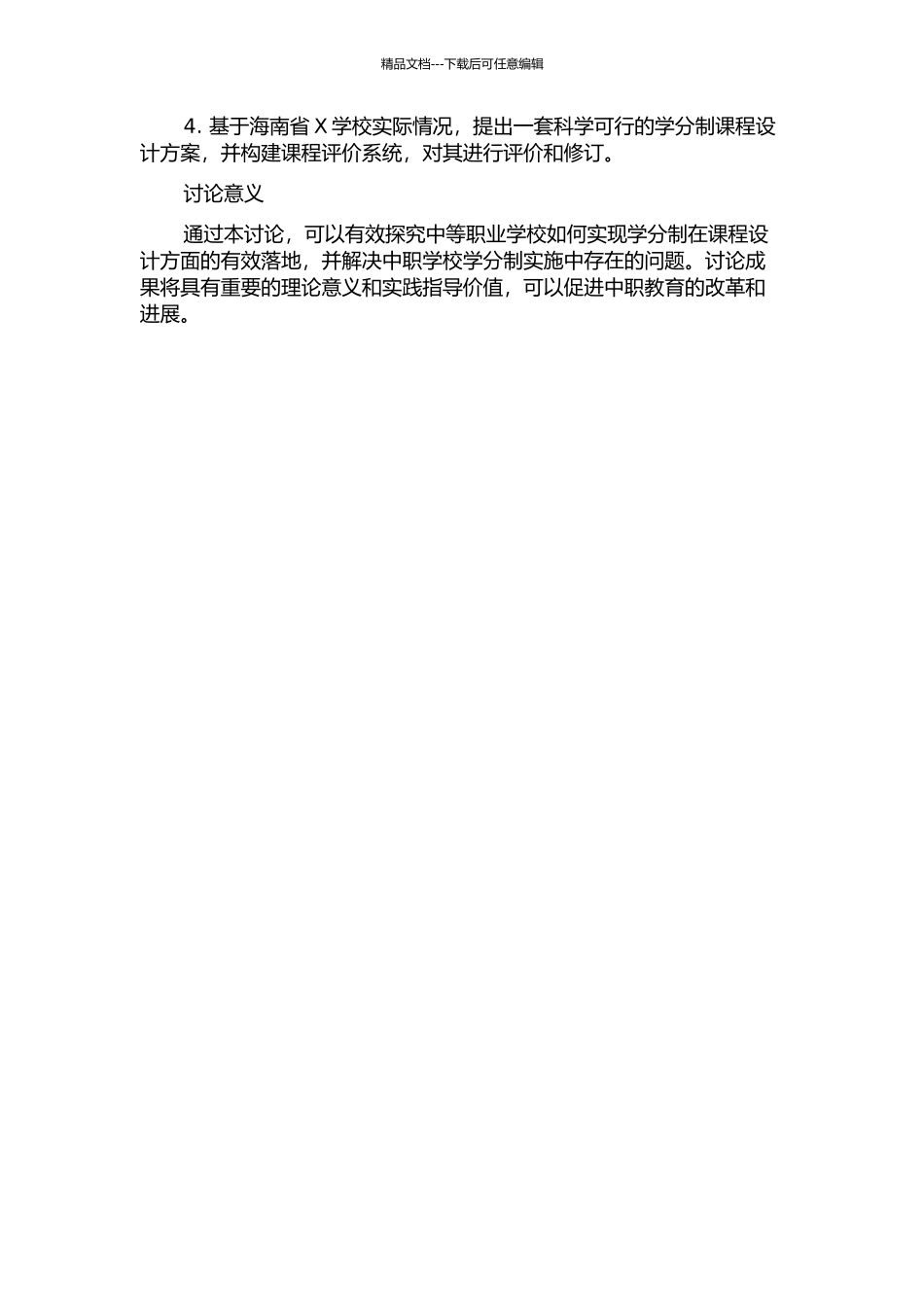 中等职业学校实施学分制之课程研究——以海南省X学校为例的开题报告_第2页