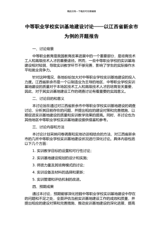 中等职业学校实训基地建设研究——以江西省新余市为例的开题报告