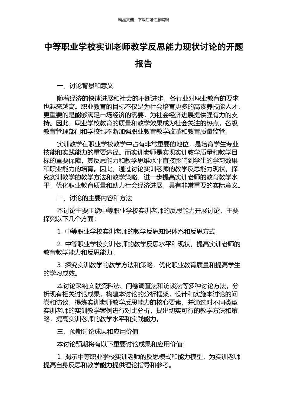 中等职业学校实训教师教学反思能力现状研究的开题报告_第1页