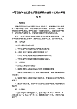 中等职业学校实验教学管理系统的设计与实现的开题报告