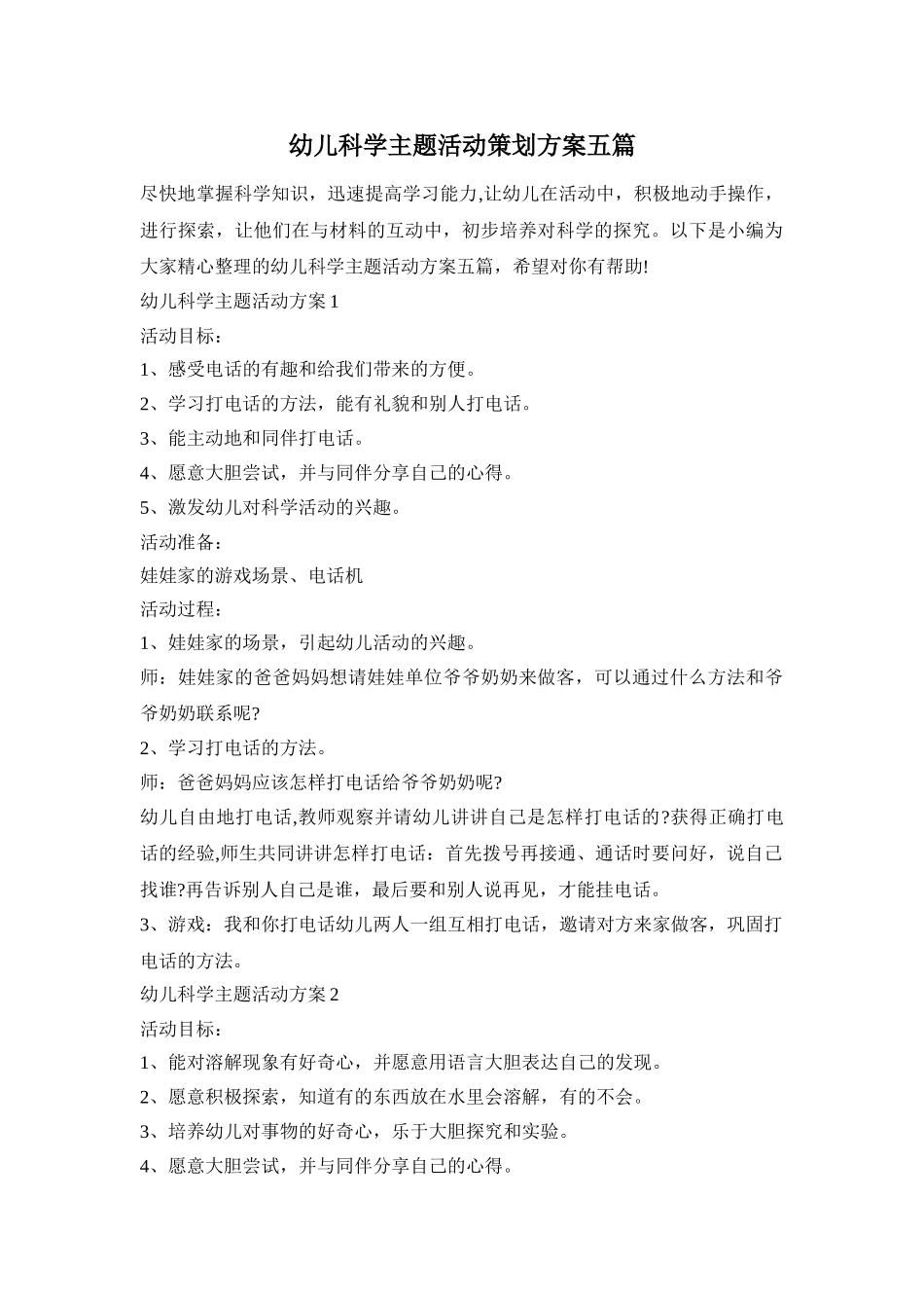 幼儿科学主题活动策划方案五篇_第1页