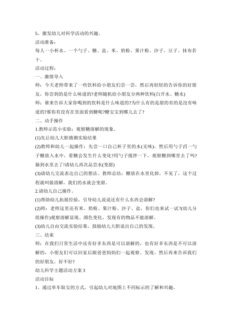 幼儿科学主题活动策划方案五篇_第2页