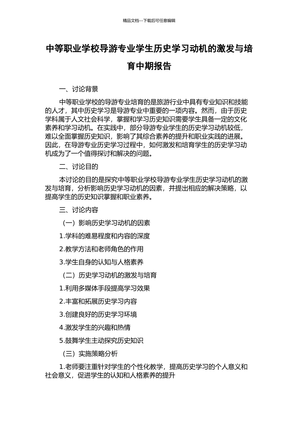中等职业学校导游专业学生历史学习动机的激发与培养中期报告_第1页