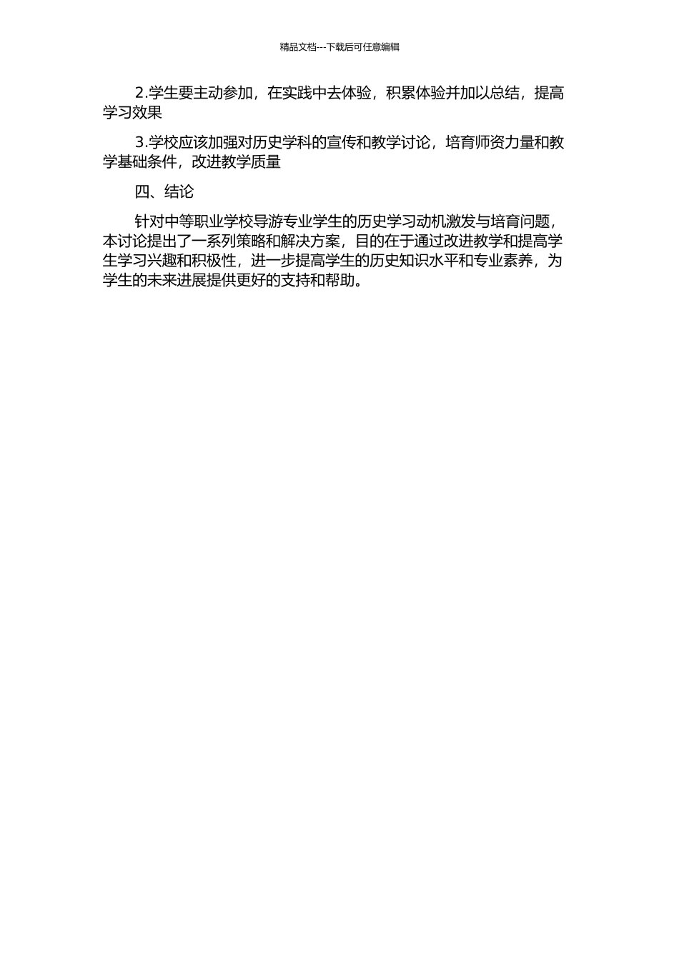 中等职业学校导游专业学生历史学习动机的激发与培养中期报告_第2页