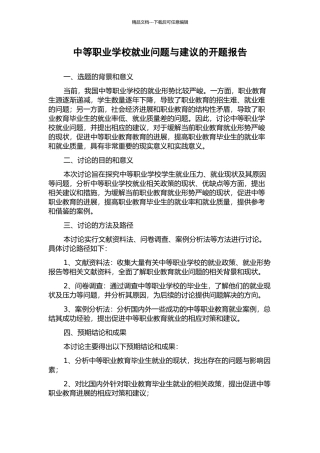 中等职业学校就业问题与建议的开题报告