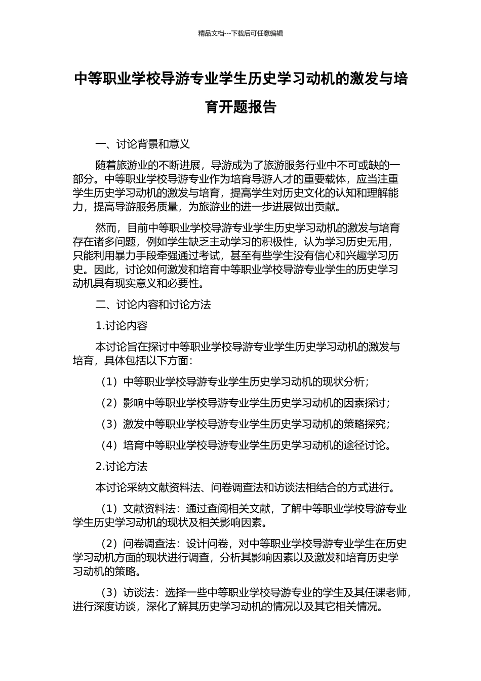 中等职业学校导游专业学生历史学习动机的激发与培养开题报告_第1页