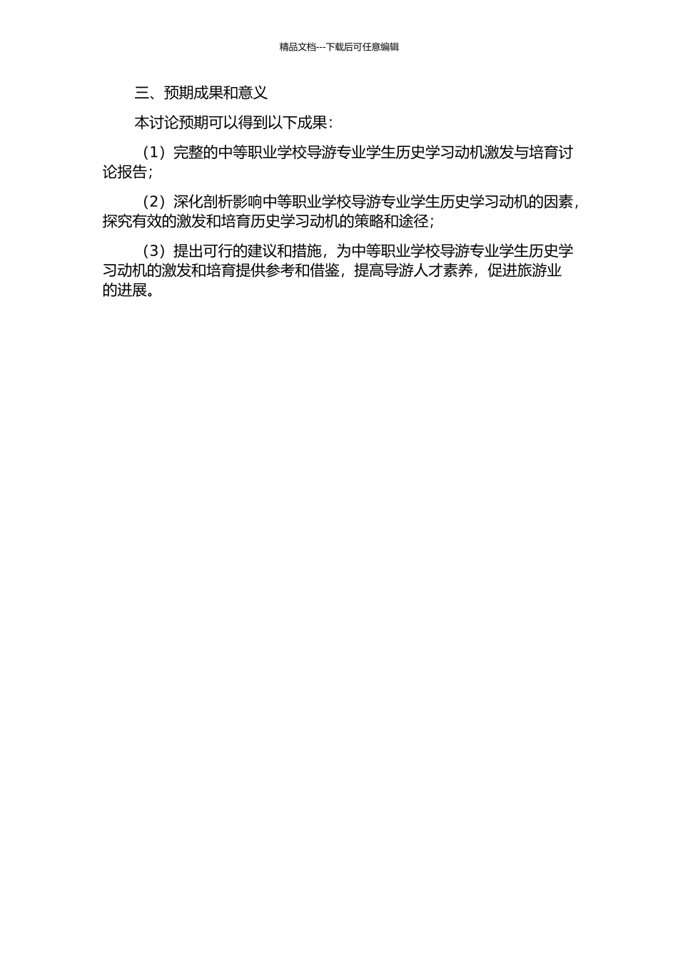中等职业学校导游专业学生历史学习动机的激发与培养开题报告_第2页