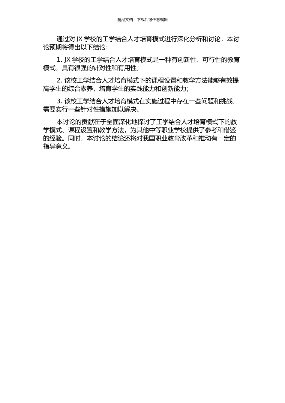 中等职业学校工学结合人才培养模式问题研究——以JX学校为例的开题报告_第2页