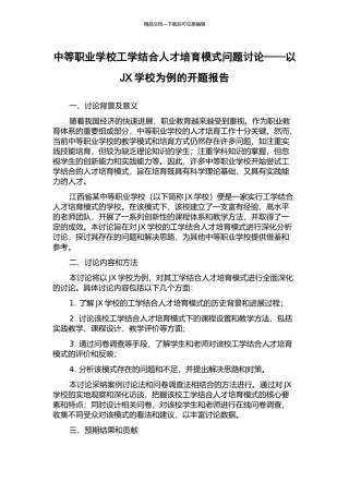 中等职业学校工学结合人才培养模式问题研究——以JX学校为例的开题报告