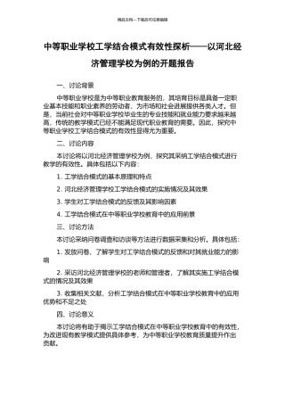 中等职业学校工学结合模式有效性探析——以河北经济管理学校为例的开题报告