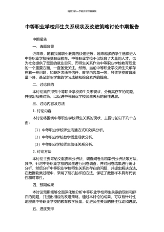中等职业学校师生关系现状及改进策略研究中期报告