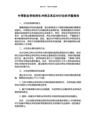 中等职业学校师生冲突及其应对研究的开题报告