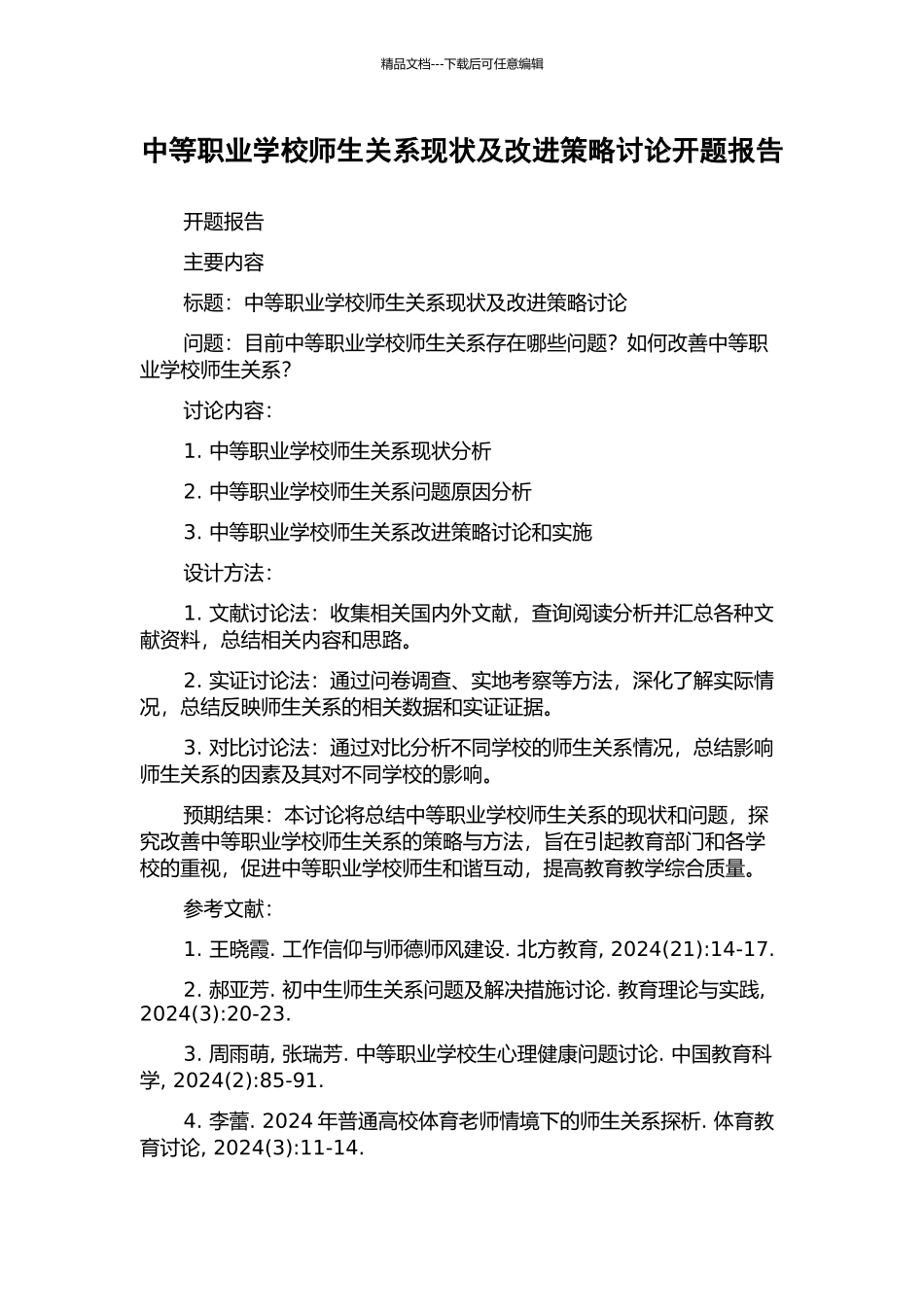 中等职业学校师生关系现状及改进策略研究开题报告_第1页