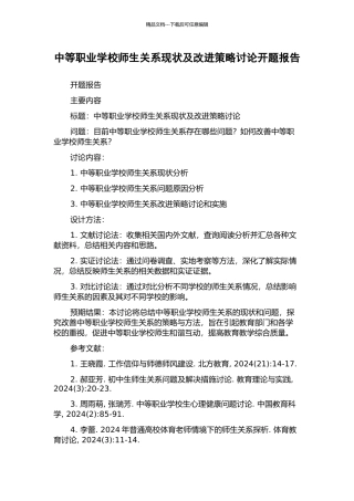 中等职业学校师生关系现状及改进策略研究开题报告
