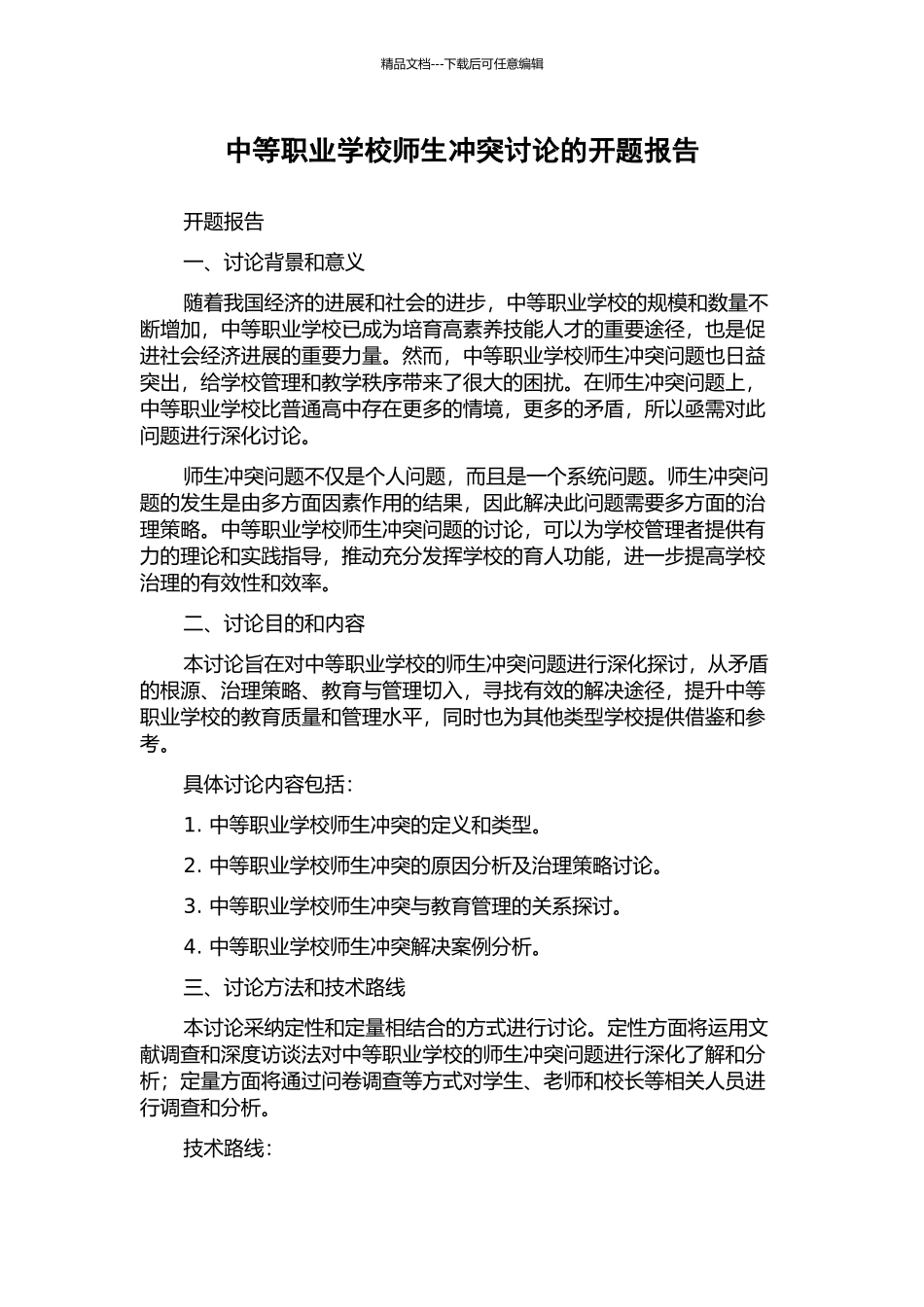 中等职业学校师生冲突研究的开题报告_第1页
