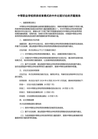 中等职业学校师资培养模式的中外比较研究的开题报告