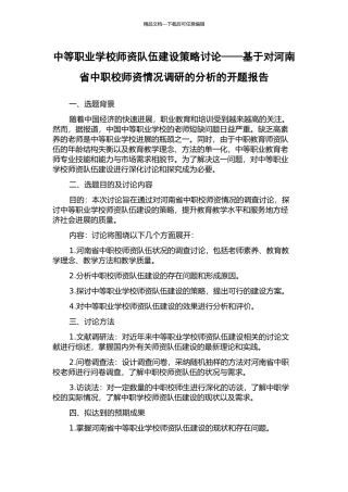 中等职业学校师资队伍建设策略研究——基于对河南省中职校师资情况调研的分析的开题报告