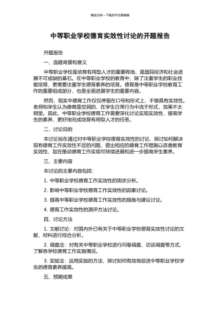 中等职业学校德育实效性研究的开题报告