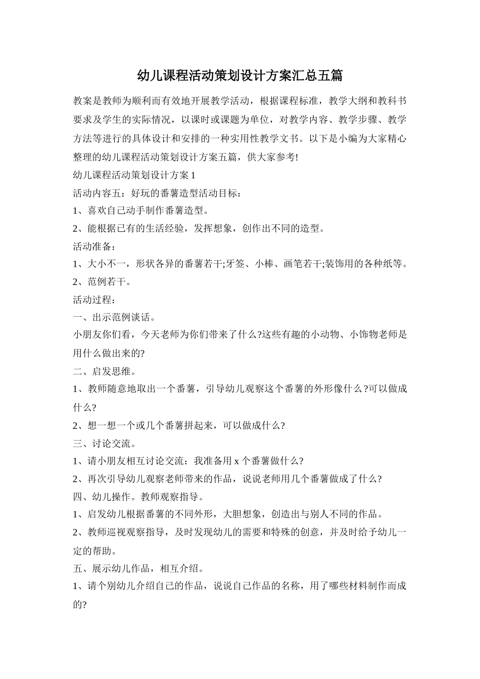 幼儿课程活动策划设计方案汇总五篇_第1页
