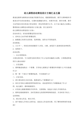幼儿课程活动策划设计方案汇总五篇