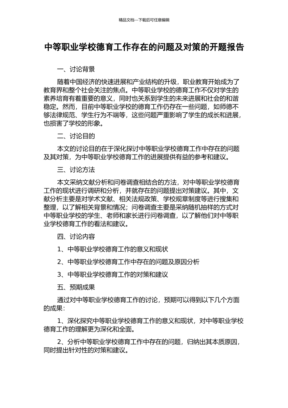 中等职业学校德育工作存在的问题及对策的开题报告_第1页