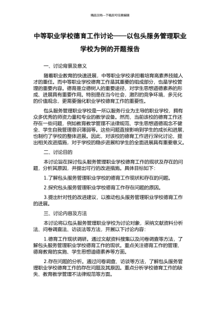 中等职业学校德育工作研究——以包头服务管理职业学校为例的开题报告