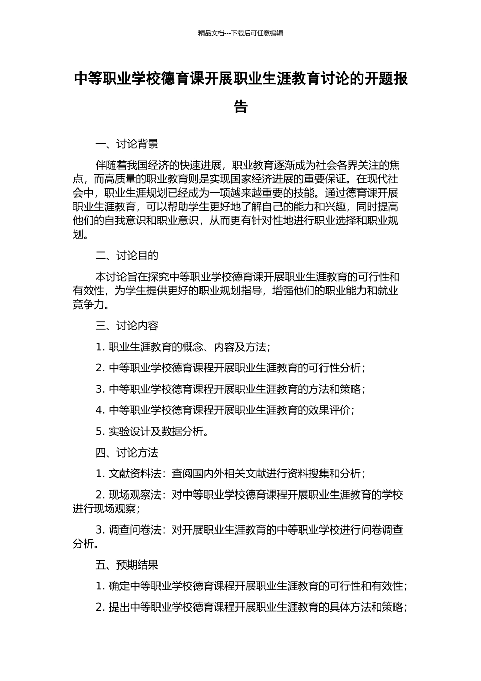 中等职业学校德育课开展职业生涯教育研究的开题报告_第1页
