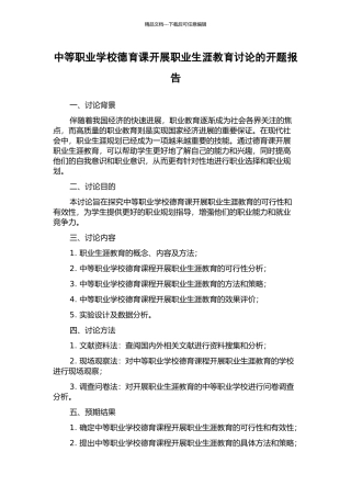 中等职业学校德育课开展职业生涯教育研究的开题报告