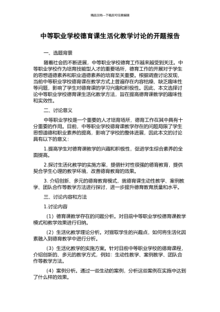 中等职业学校德育课生活化教学研究的开题报告