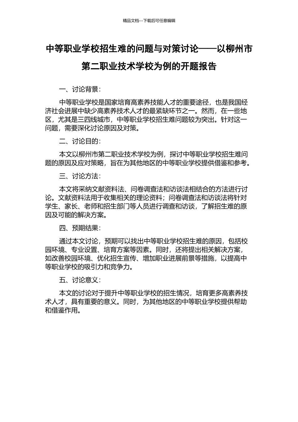 中等职业学校招生难的问题与对策研究——以柳州市第二职业技术学校为例的开题报告_第1页