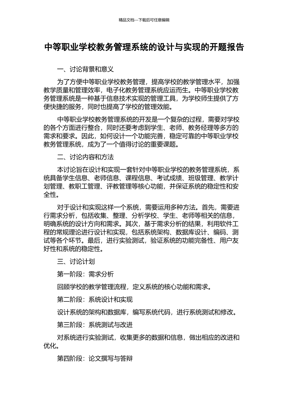 中等职业学校教务管理系统的设计与实现的开题报告_第1页