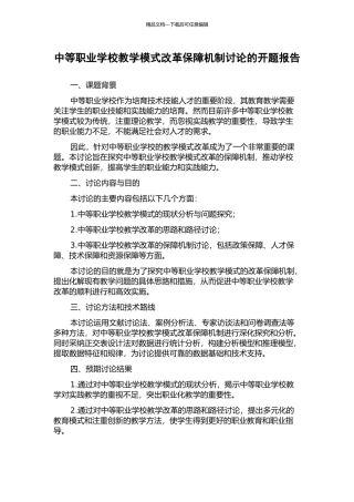 中等职业学校教学模式改革保障机制研究的开题报告