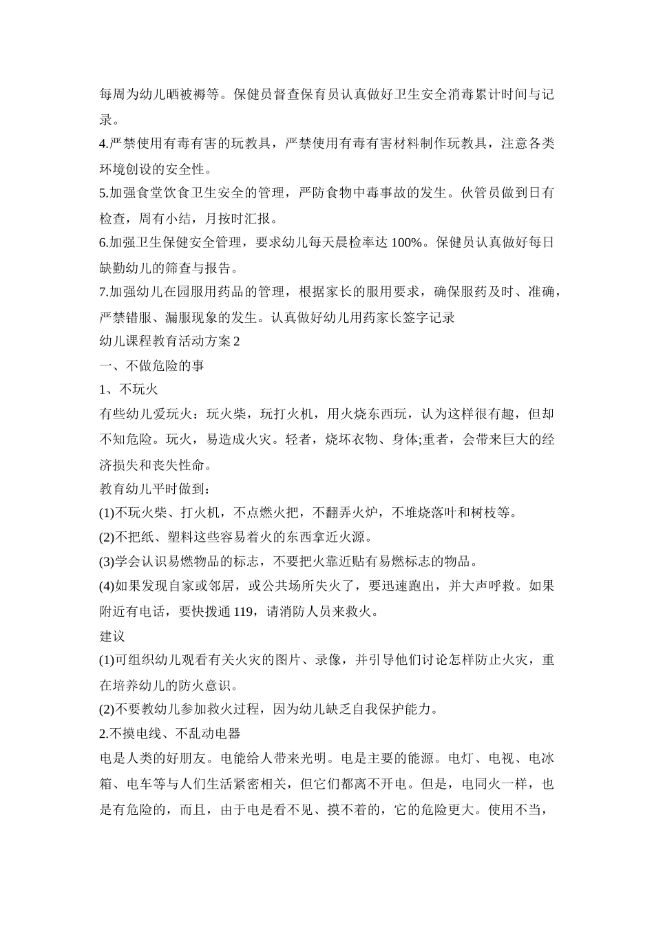 幼儿课程教育活动策划方案五篇_第3页