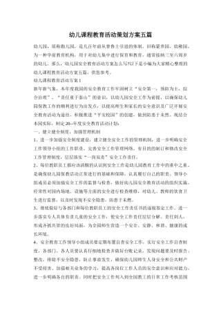 幼儿课程教育活动策划方案五篇