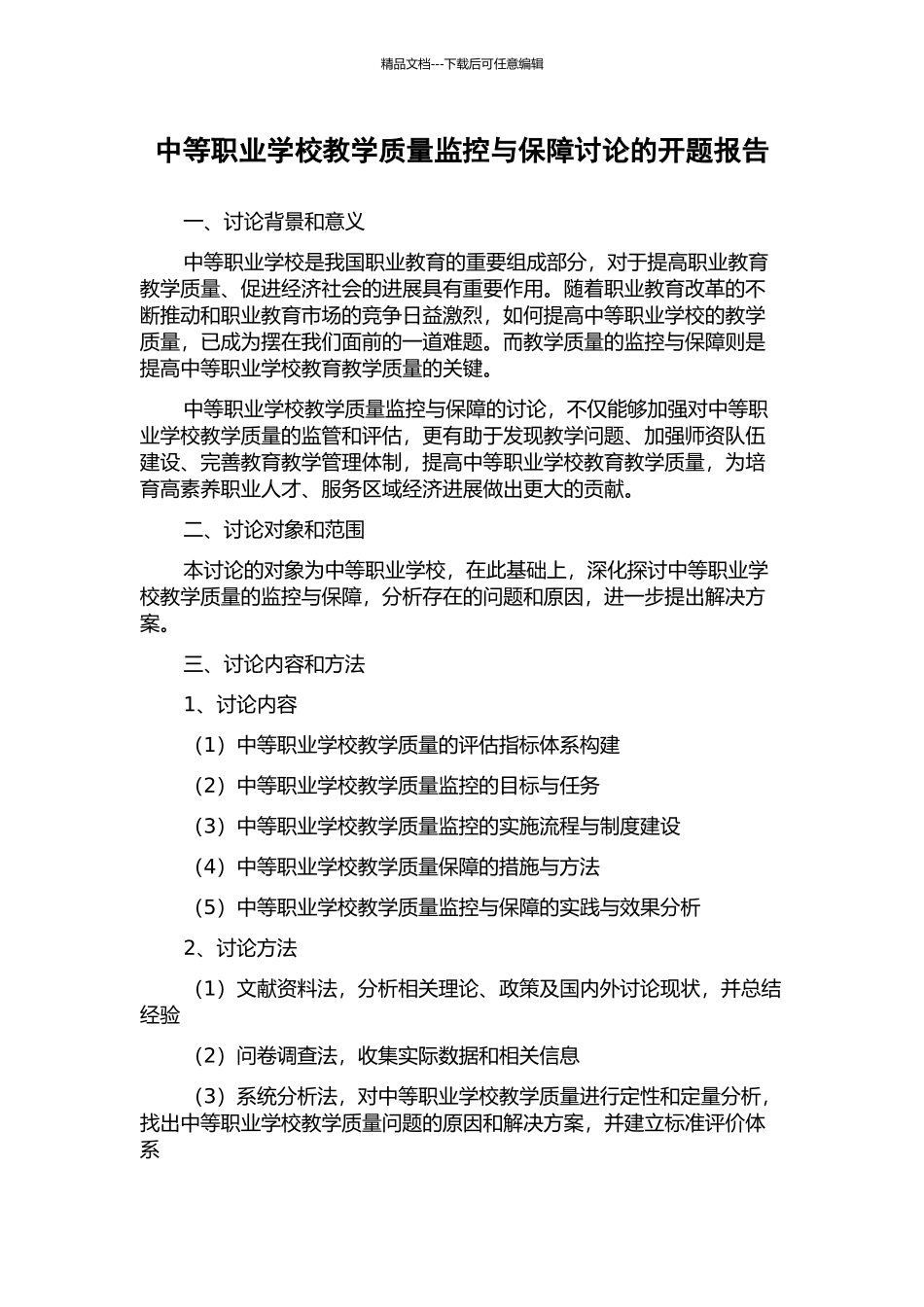 中等职业学校教学质量监控与保障研究的开题报告_第1页