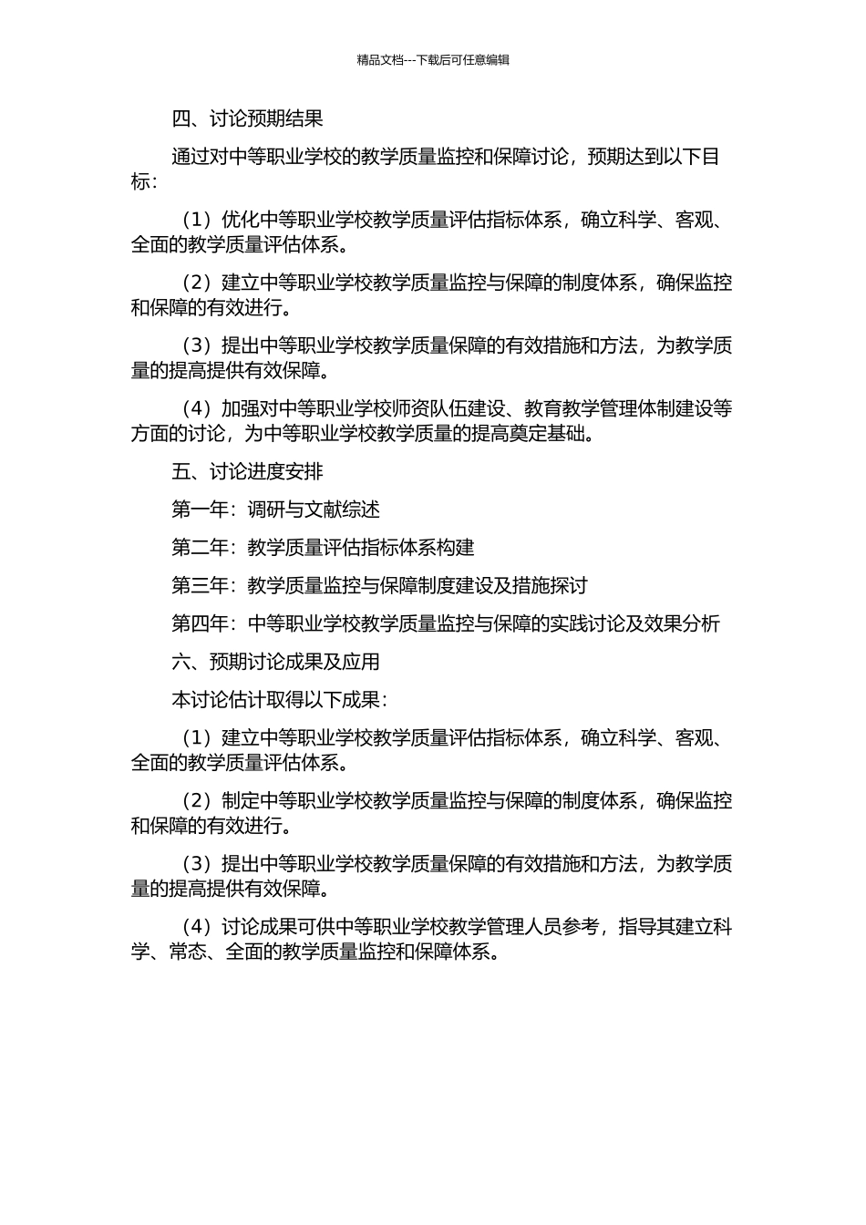 中等职业学校教学质量监控与保障研究的开题报告_第2页