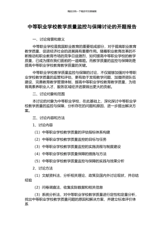 中等职业学校教学质量监控与保障研究的开题报告