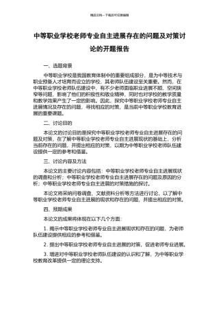 中等职业学校教师专业自主发展存在的问题及对策研究的开题报告