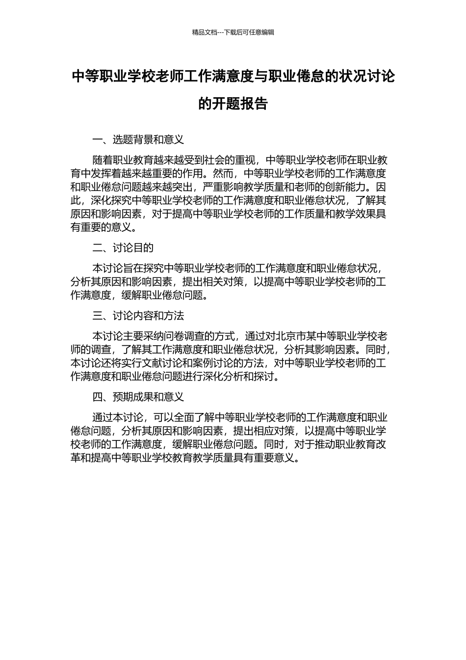 中等职业学校教师工作满意度与职业倦怠的状况研究的开题报告_第1页