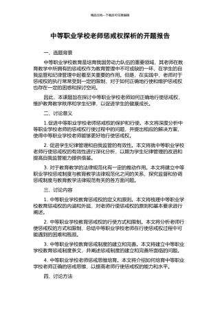 中等职业学校教师惩戒权探析的开题报告