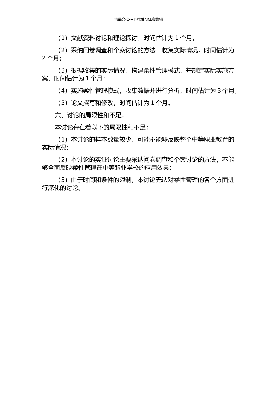 中等职业学校教师柔性管理模式的构建与实施的开题报告_第2页