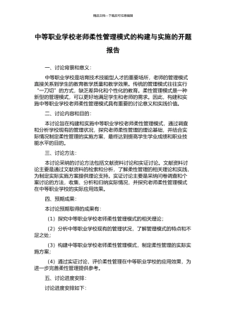 中等职业学校教师柔性管理模式的构建与实施的开题报告