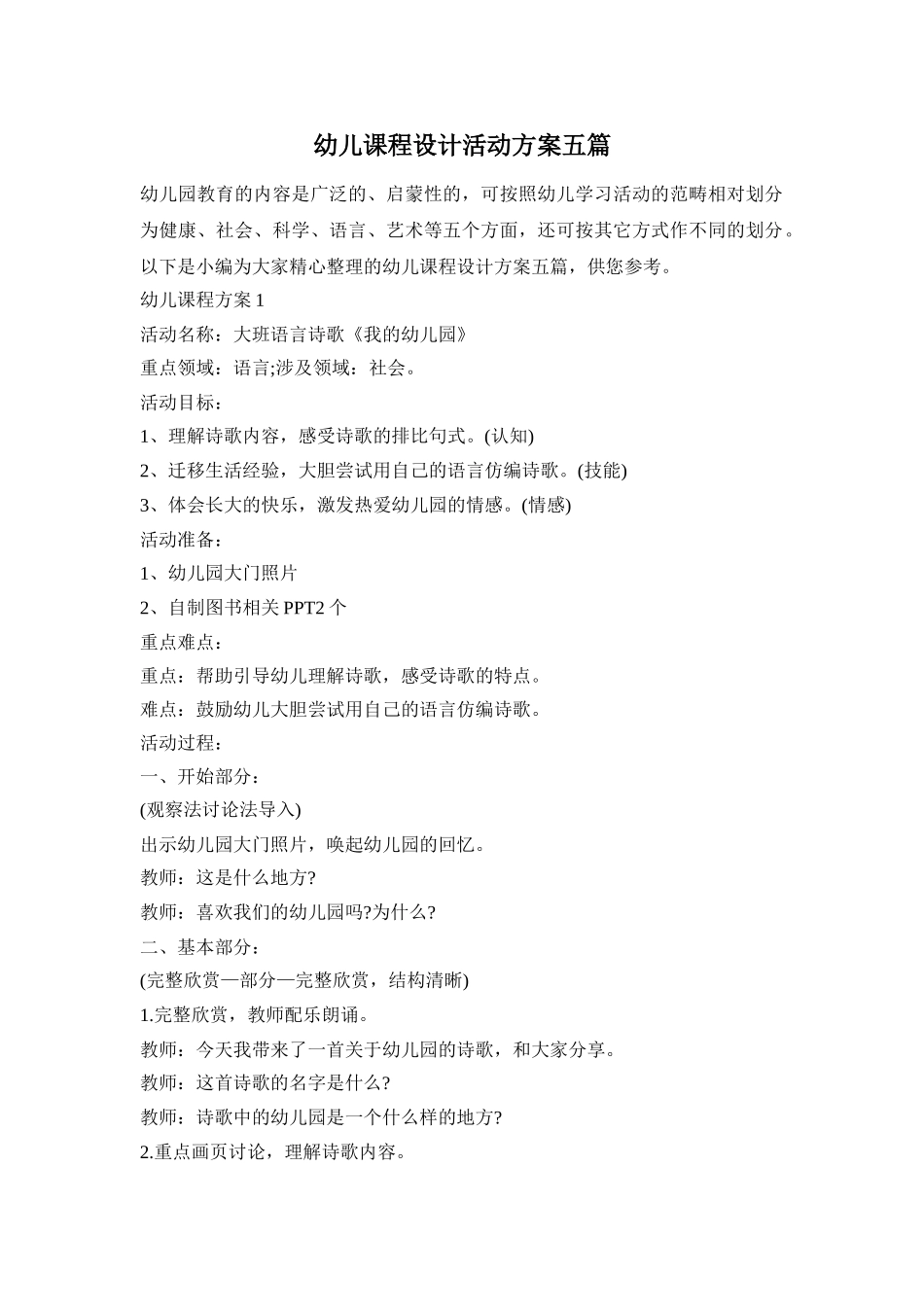 幼儿课程设计活动方案五篇_第1页