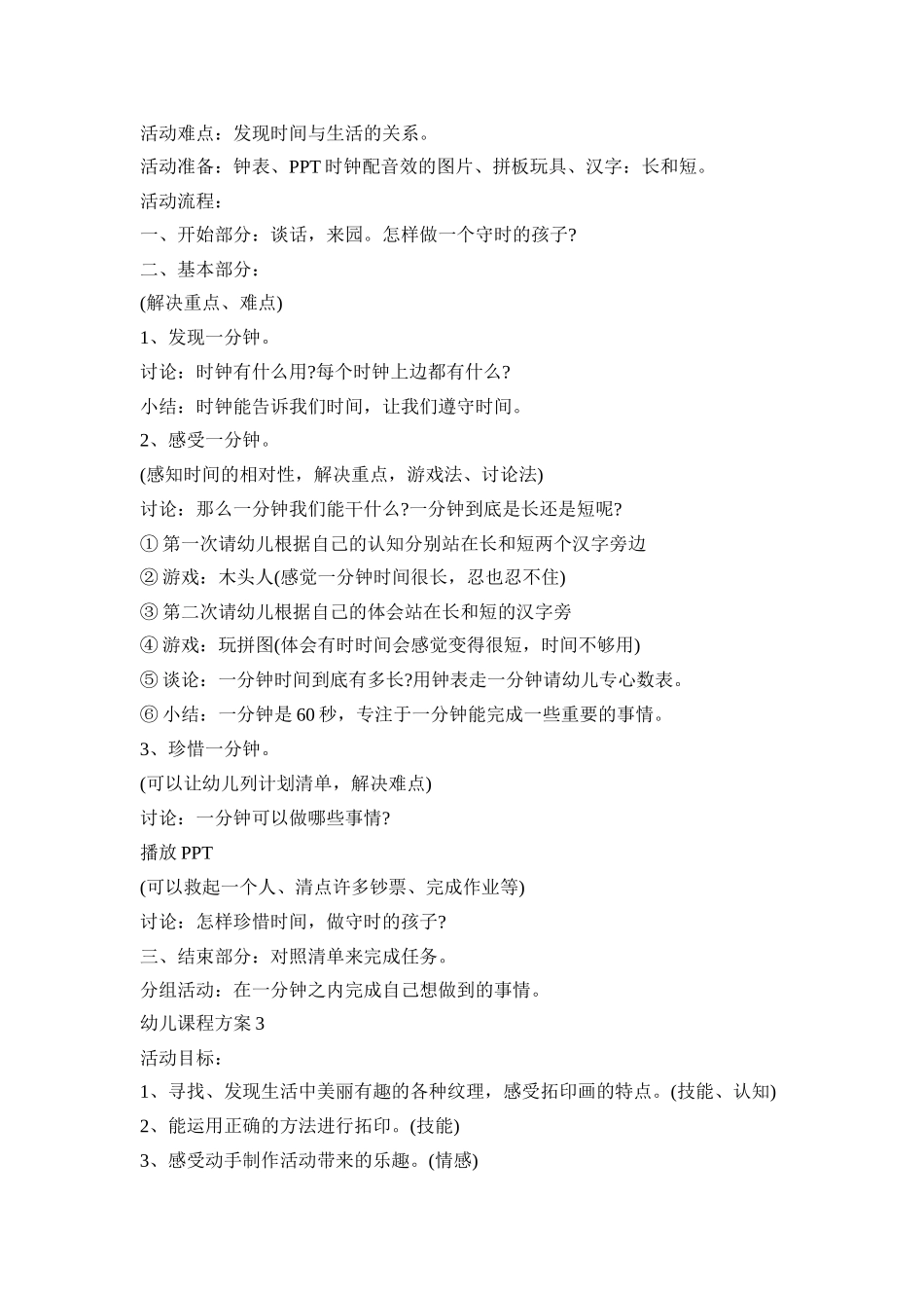 幼儿课程设计活动方案五篇_第3页